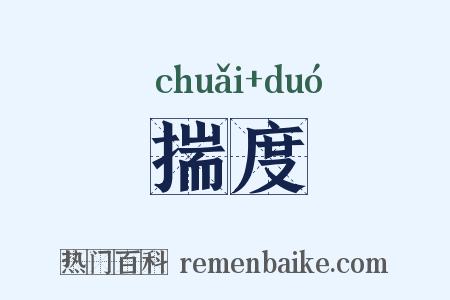 揣度是什么意思的图片